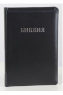 Библия на русском языке